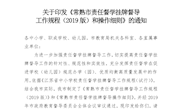 关于印发《常熟市责任督学挂牌督导 工作规程（2019版）和操作细则》的通知