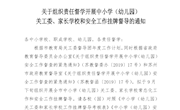 关于组织责任督学开展中小学（幼儿园） 关工委、家长学校和安全工作挂牌督导的通知