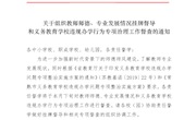 关于组织教师师德、专业发展情况挂牌督导 和义务教育学校违规办学行为专项治理工作督查的通知