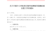 关于开展中小学校责任督学挂牌督导保障机制 自查工作的通知