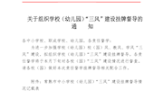 关于组织学校（幼儿园）“三风”建设挂牌督导的通知