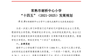 常熟市谢桥中心小学 “十四五”（2021-2025）发展规划