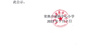 谢桥中心小学调整2023年度十级晋升九级岗位数的公示