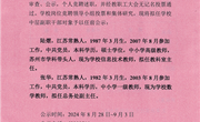 2024年度谢桥中心小学关于学校中层干部拟聘任人选的公示