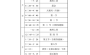 202409作息时间表