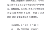初定二级教师人员课务等的公示