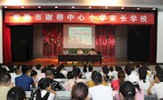 家校合力，让我们静待花开——记谢桥小学一年级新生家长会