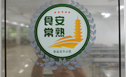 食堂被评为常熟市食品安全示范单位