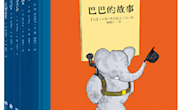 书籍推荐：大象巴巴