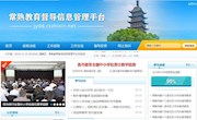常熟教育督导信息管理平台