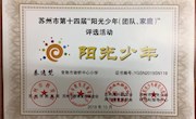 热烈祝贺六（3）中队秦逸梵同学被评为苏州市“阳光少年”