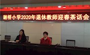 谢桥党支部、行政、工会举行2020年度退休教师迎春茶话会