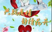牵手共战疫•静待花开时