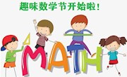 “我动手，我思考，我快乐” ——谢桥中心小学第三届趣味数学节系列活动