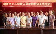 青蓝相携，教海启航——记谢桥中心小学首次新入职教师培训工作会议