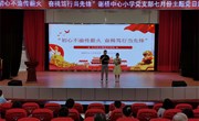 “初心不渝传薪火 奋楫笃行当先锋”谢桥中心小学党支部七月份主题党日活动