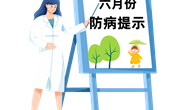 卫生健康小课堂 | 六月份防病提示