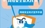 网络安全知识手册发布，快来学习吧！