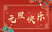 2024元旦放假通知