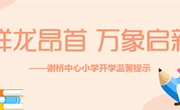 祥龙昂首　万象启新——谢桥中心小学开学温馨提示