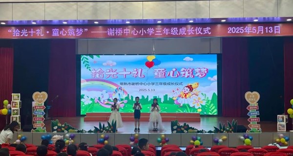 “拾光十礼•童心筑梦”三年级学生十岁成长仪式